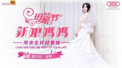 星空XK8125 新娘妈妈金妍 淫乱婚礼现场 熟女人妻的禁忌诱惑