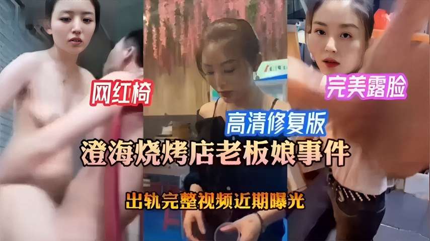 澄海烧烤店老板娘出轨门4K母带级画质完整流出 露脸不遮羞真人出镜全网疯传