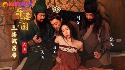性视界传媒监制 XSJ076 苡若淫乱三国志 三女激烈肉搏战吕布 无码流出 淫语连发高潮不断